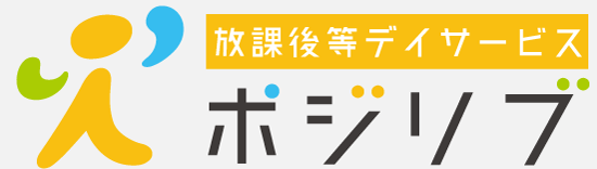 放課後等デイサービスポジリブ別館